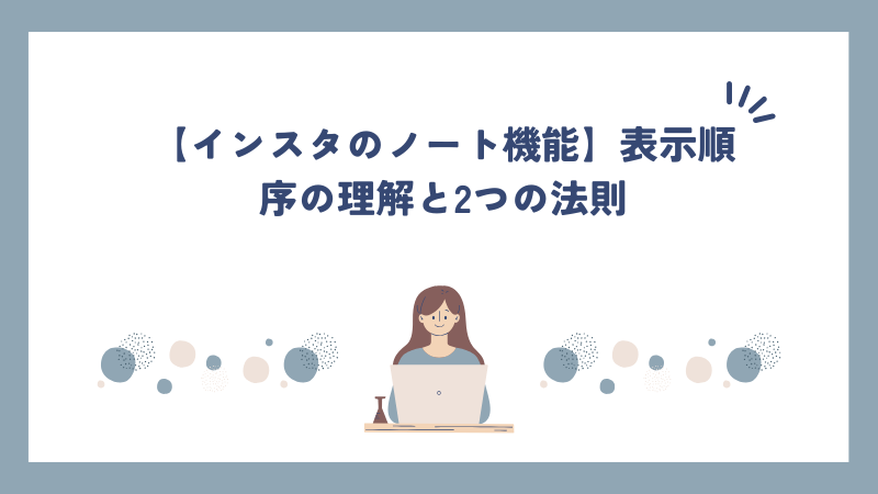 【インスタのノート機能】表示順序の理解と2つの法則