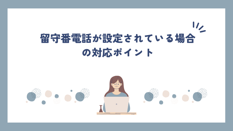 留守番電話が設定されている場合の対応ポイント