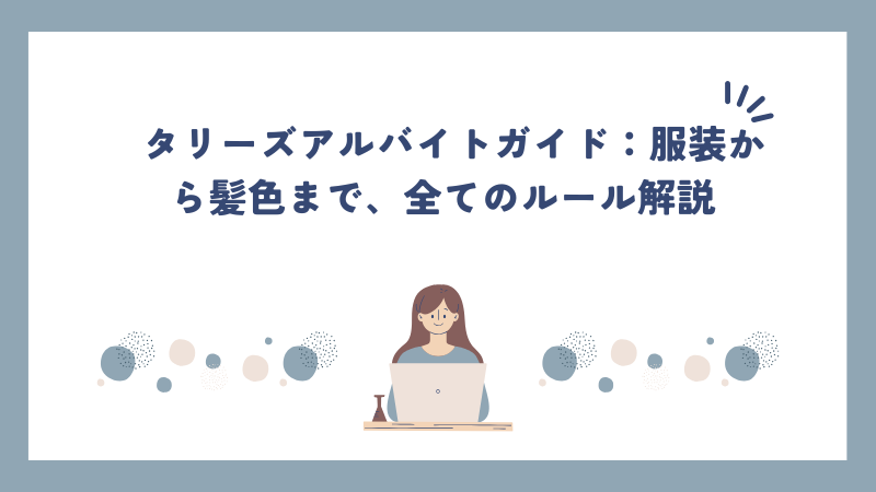 タリーズアルバイトガイド：服装から髪色まで、全てのルール解説