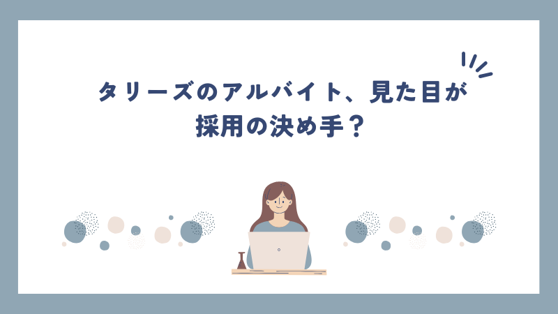 タリーズのアルバイト、見た目が採用の決め手？