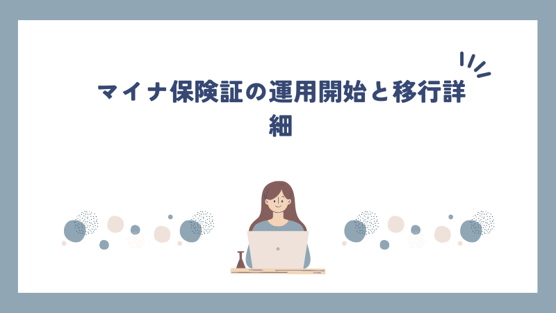 マイナ保険証の運用開始と移行詳細