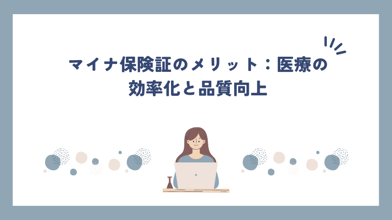 マイナ保険証のメリット：医療の効率化と品質向上