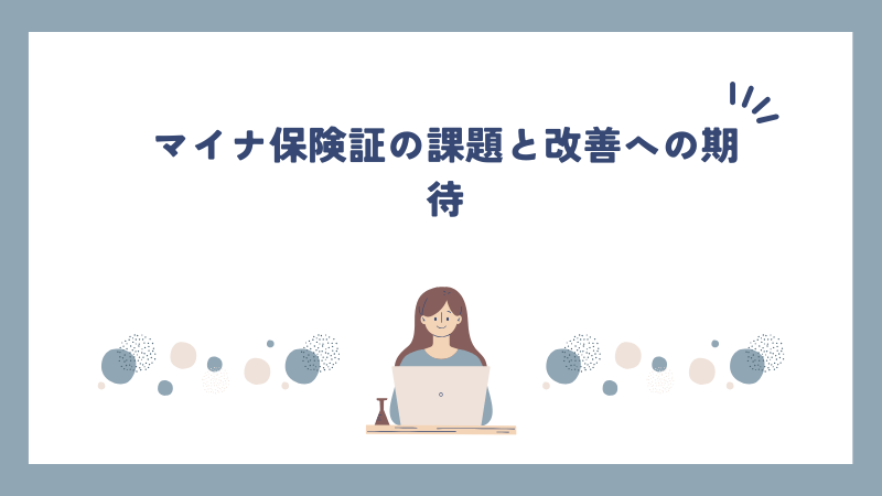 マイナ保険証の課題と改善への期待