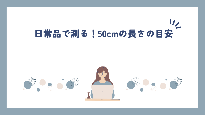 日常品で測る！50cmの長さの目安