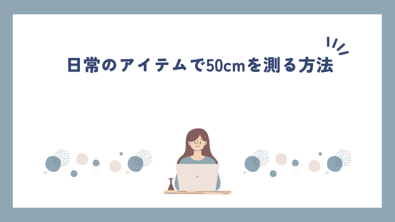 日常のアイテムで50cmを測る方法