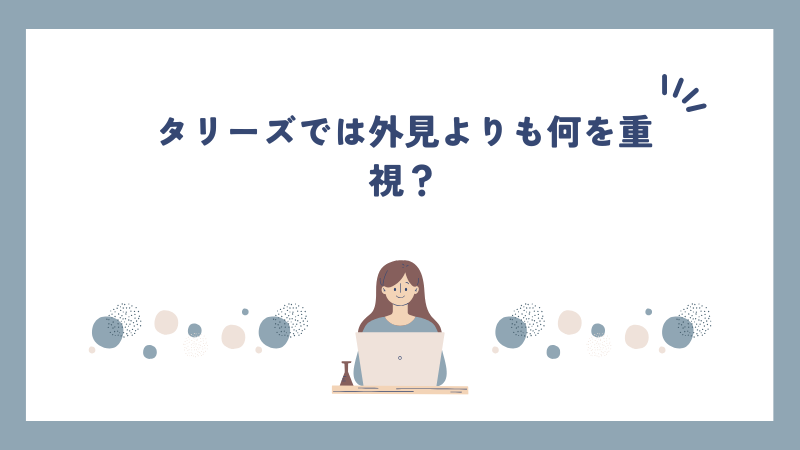 タリーズでは外見よりも何を重視？