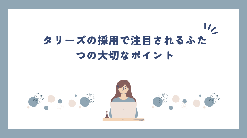 タリーズの採用で注目されるふたつの大切なポイント