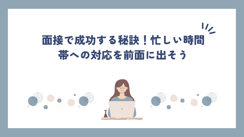 面接で成功する秘訣！忙しい時間帯への対応を前面に出そう