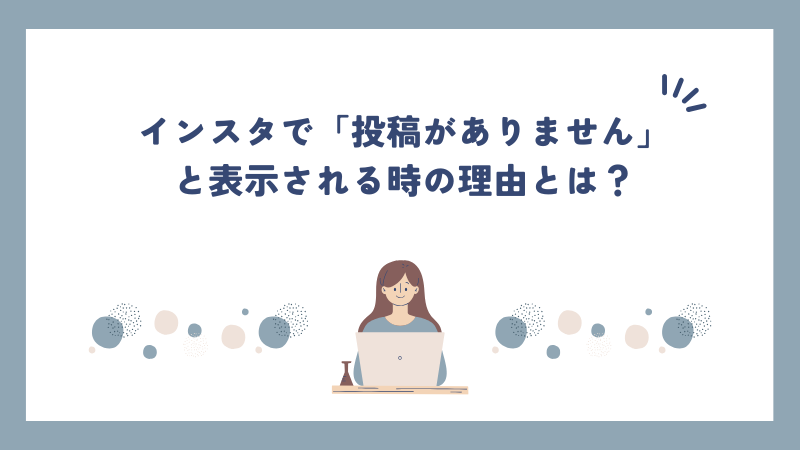 インスタで「投稿がありません」と表示される時の理由とは？