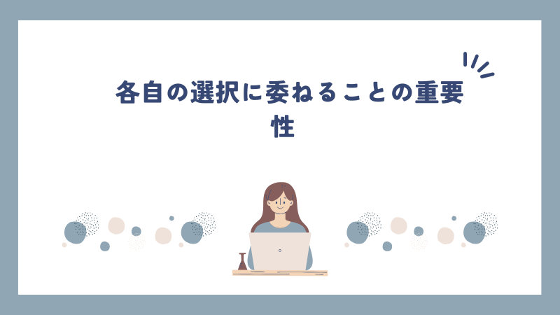 各自の選択に委ねることの重要性