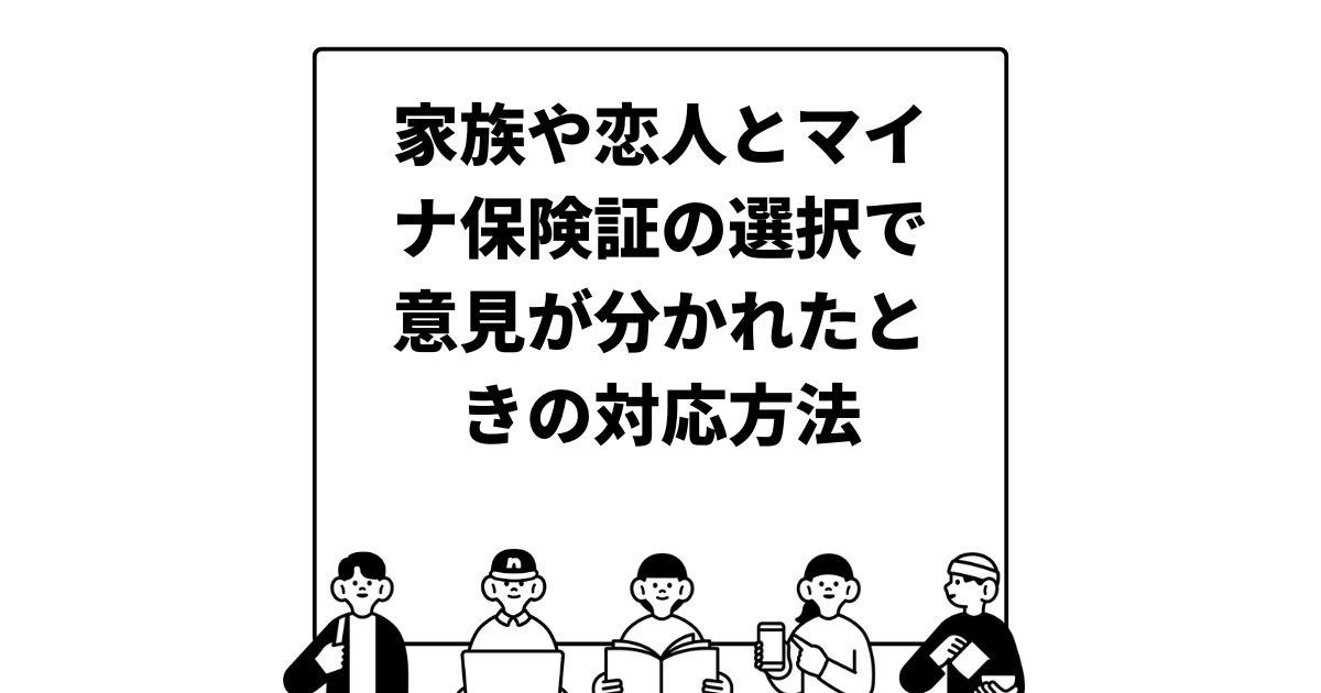 家族や恋人とマイナ保険証の選択で意見が分かれたときの対応方法