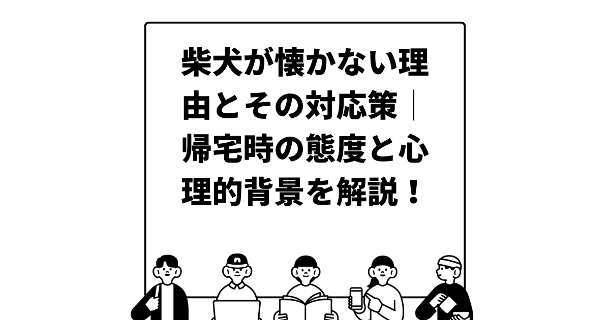 柴犬が懐かない理由とその対応策｜帰宅時の態度と心理的背景を解説！