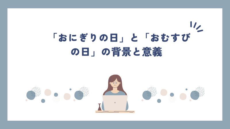 「おにぎりの日」と「おむすびの日」の背景と意義