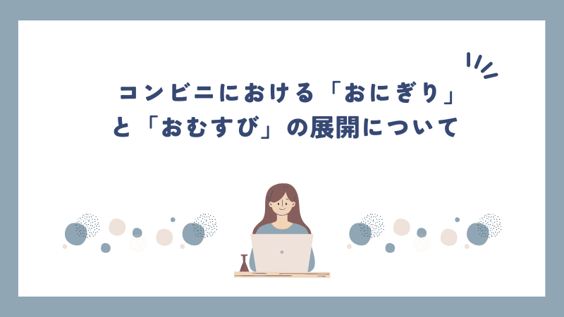 コンビニにおける「おにぎり」と「おむすび」の展開について