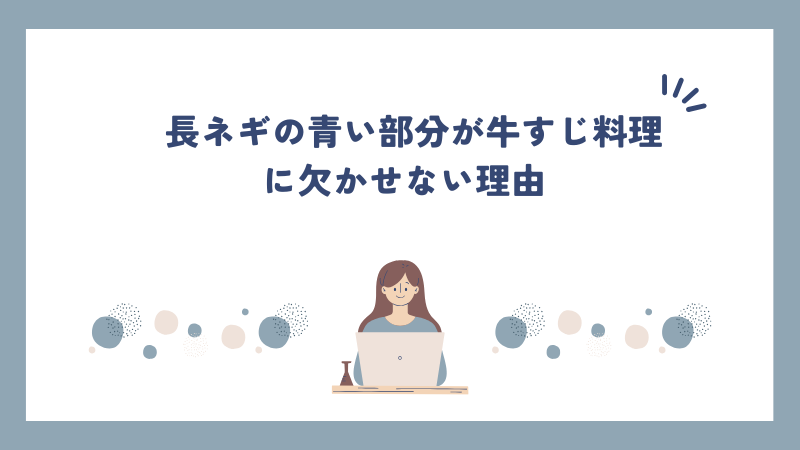 長ネギの青い部分が牛すじ料理に欠かせない理由