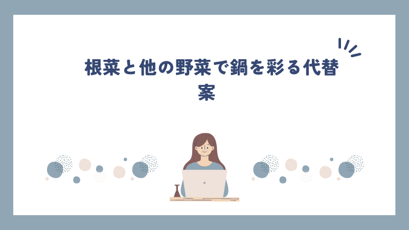 根菜と他の野菜で鍋を彩る代替案