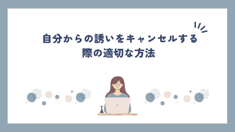 自分からの誘いをキャンセルする際の適切な方法