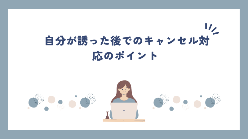 自分が誘った後でのキャンセル対応のポイント