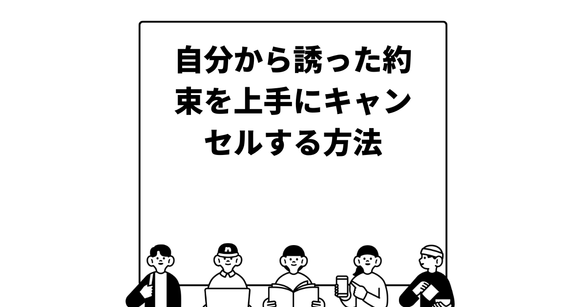 自分から誘った約束を上手にキャンセルする方法