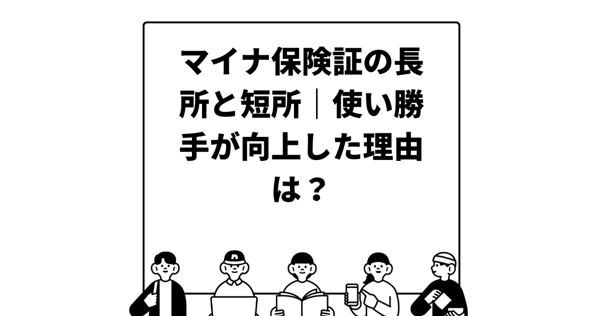 マイナ保険証の長所と短所｜使い勝手が向上した理由は？