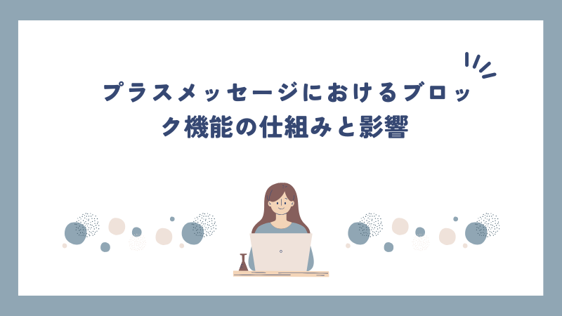 プラスメッセージにおけるブロック機能の仕組みと影響