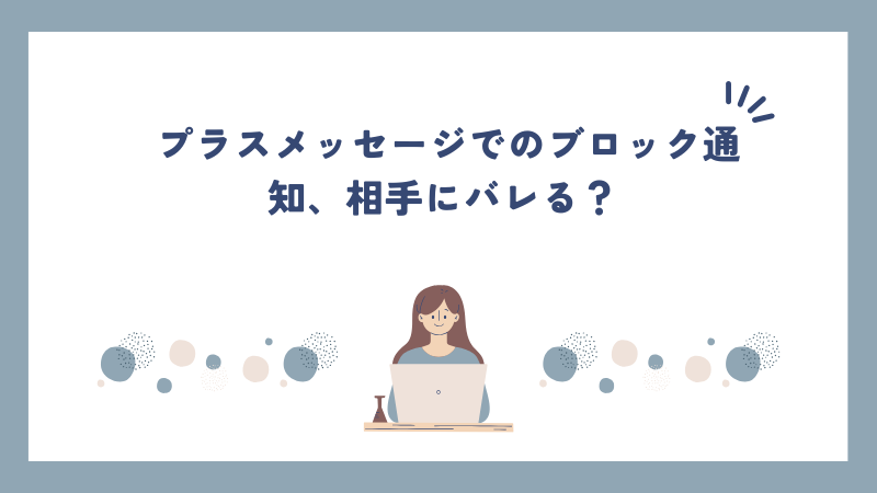 プラスメッセージでのブロック通知、相手にバレる？