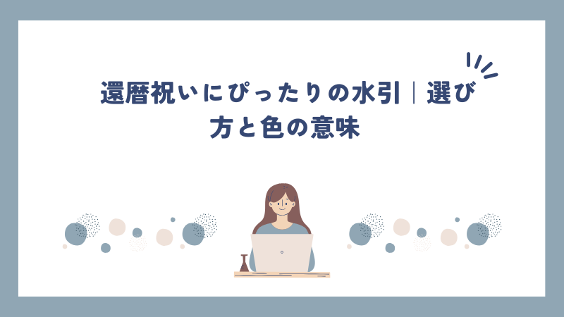 還暦祝いにぴったりの水引｜選び方と色の意味