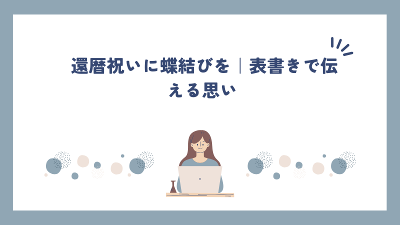 還暦祝いに蝶結びを｜表書きで伝える思い