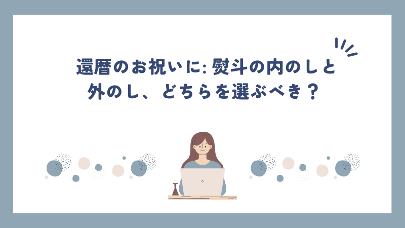 還暦のお祝いに: 熨斗の内のしと外のし、どちらを選ぶべき？