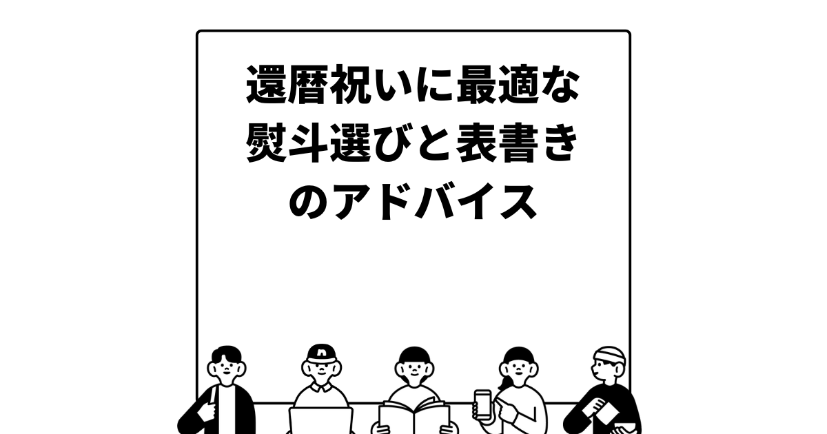 還暦祝いに最適な熨斗選びと表書きのアドバイス