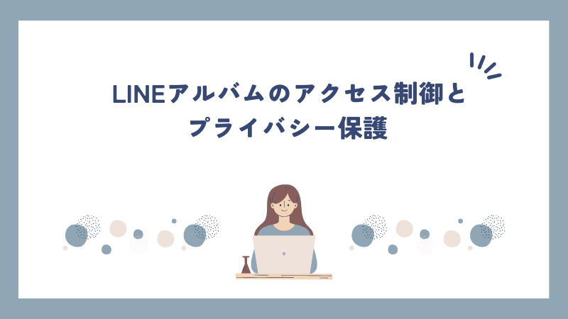 LINEアルバムのアクセス制御とプライバシー保護