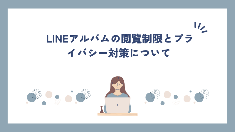 LINEアルバムの閲覧制限とプライバシー対策について