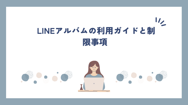 LINEアルバムの利用ガイドと制限事項