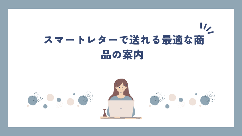 スマートレターで送れる最適な商品の案内