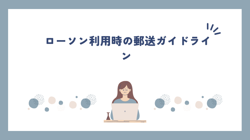 ローソン利用時の郵送ガイドライン