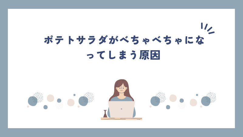 ポテトサラダがべちゃべちゃになってしまう原因