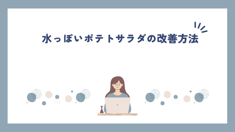 水っぽいポテトサラダの改善方法