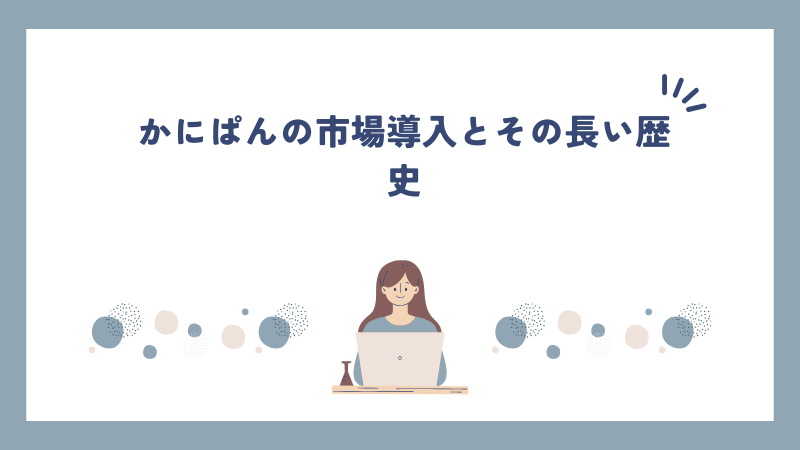 かにぱんの市場導入とその長い歴史