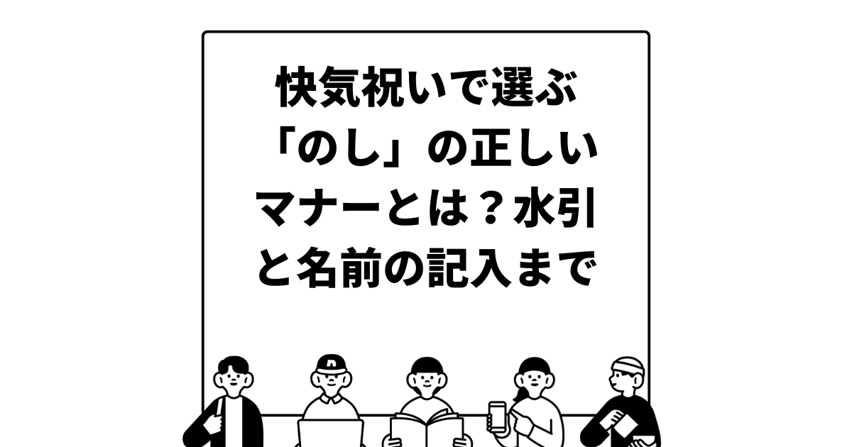 快気祝いで選ぶ「のし」の正しいマナーとは？水引と名前の記入まで