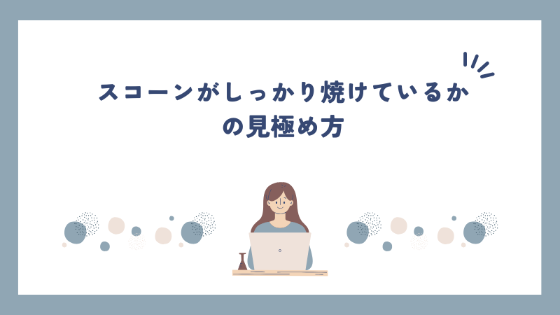 スコーンがしっかり焼けているかの見極め方