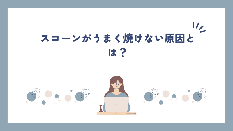 スコーンがうまく焼けない原因とは？