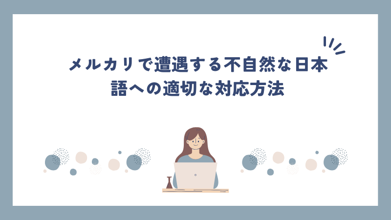 メルカリで遭遇する不自然な日本語への適切な対応方法