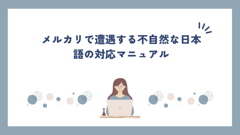 メルカリで遭遇する不自然な日本語の対応マニュアル