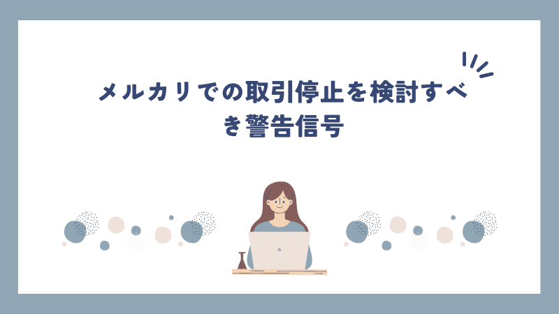 メルカリでの取引停止を検討すべき警告信号