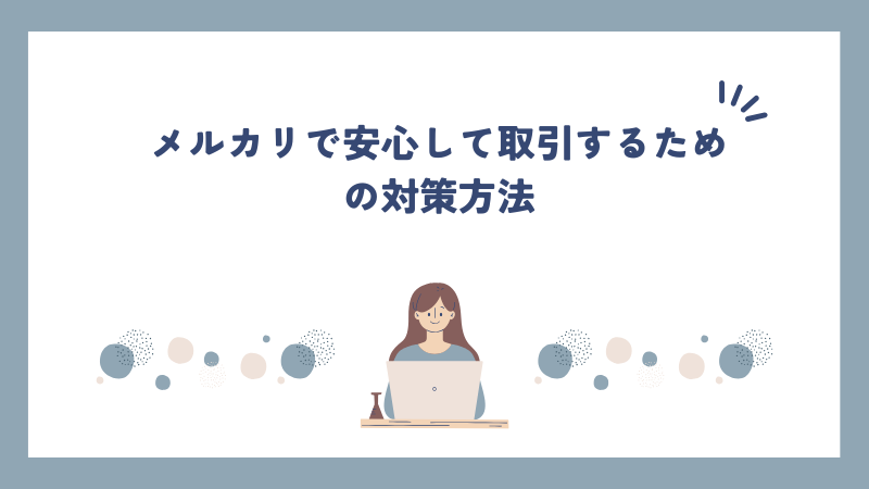 メルカリで安心して取引するための対策方法