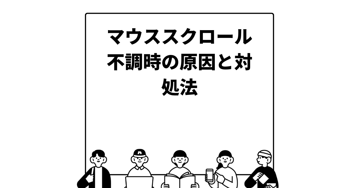 マウススクロール不調時の原因と対処法