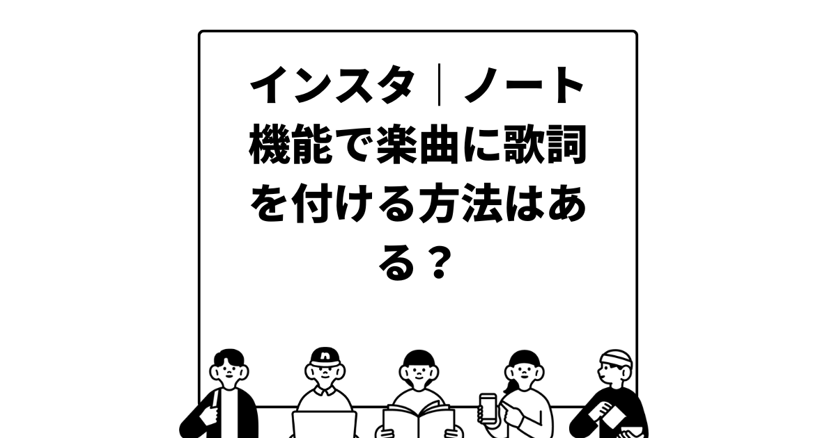 インスタ｜ノート機能で楽曲に歌詞を付ける方法はある？