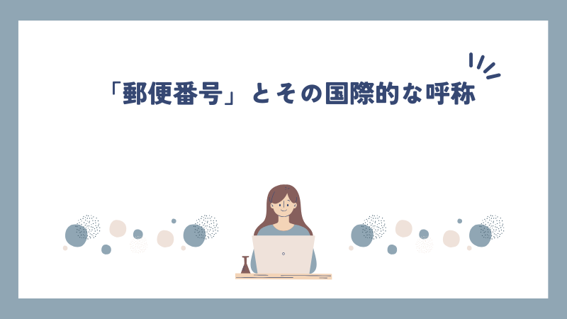 「郵便番号」とその国際的な呼称