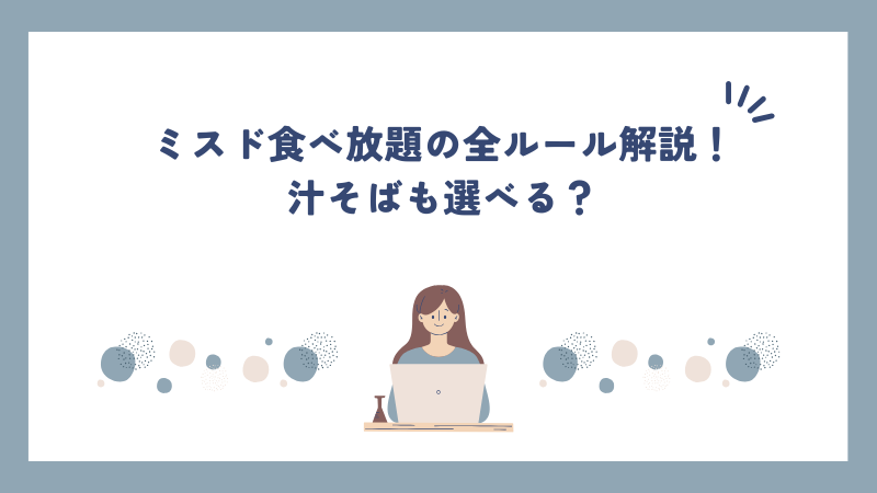 ミスド食べ放題の全ルール解説！汁そばも選べる？