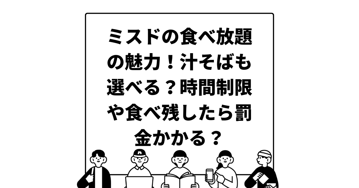 ミスドの食べ放題の魅力！汁そばも選べる？時間制限や食べ残したら罰金かかる？